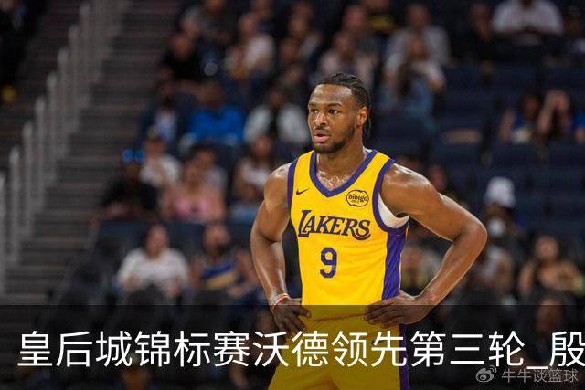 皇后城锦标赛沃德领先第三轮 殷若宁T10科达T19